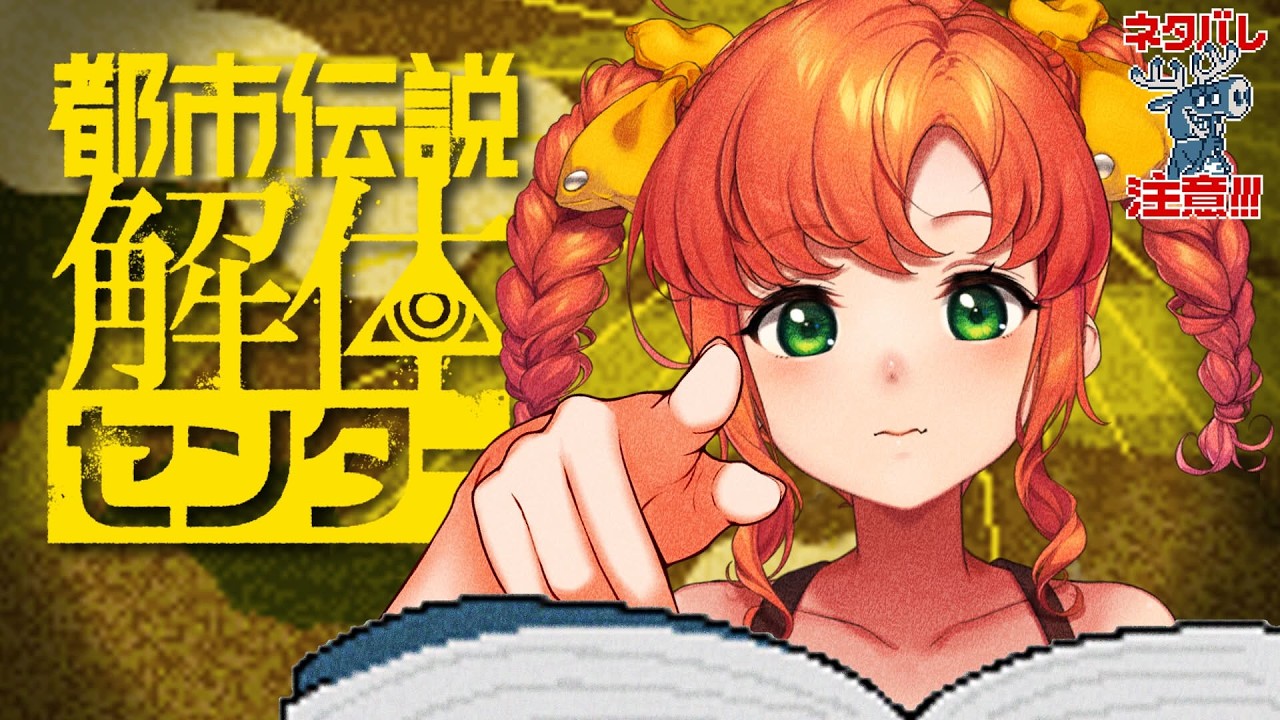都市伝説解体センター#2｜怪異大好き女が行く！怪異を解き明かすミステリーアドベンチャー【久遠シイ/Vtuber】