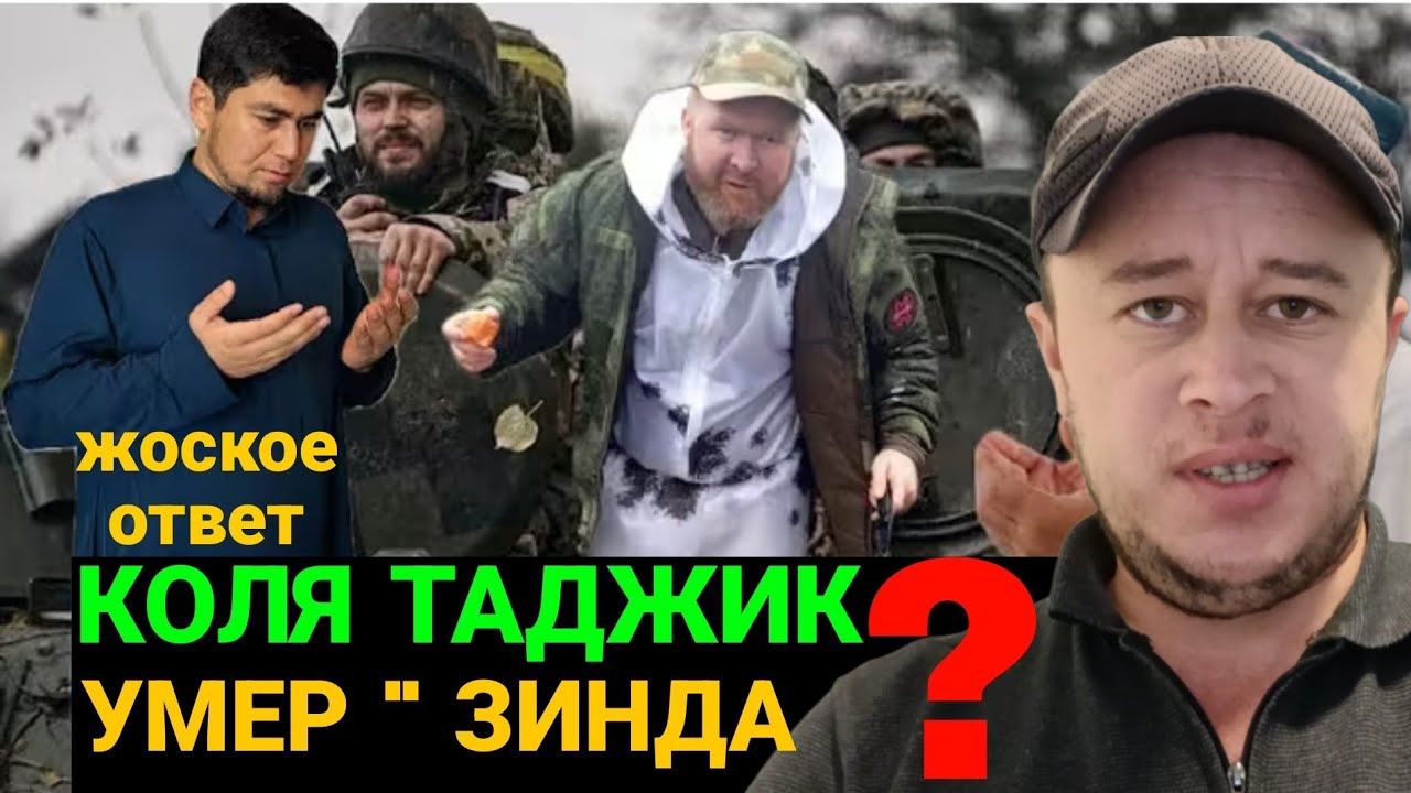 КОЛЯ ТАДЖИК 🇹🇯 УМЕР 