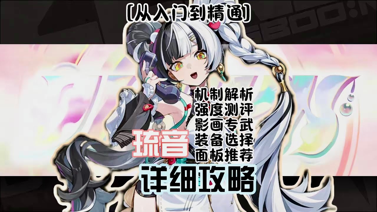 【絕區零】琉音超詳細攻略：從入門到精通！ 【琉音】機制解析+強度測評+抽取建議+影畫提升+下位武器+驅動盤+畢業面板！ #絕區零 #琉音