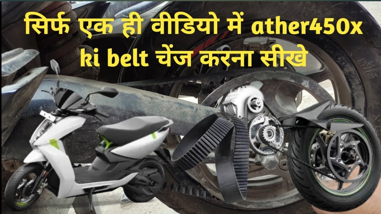 Ather 450x ki belt kese cheng kare | how to chenge ather 450x belt