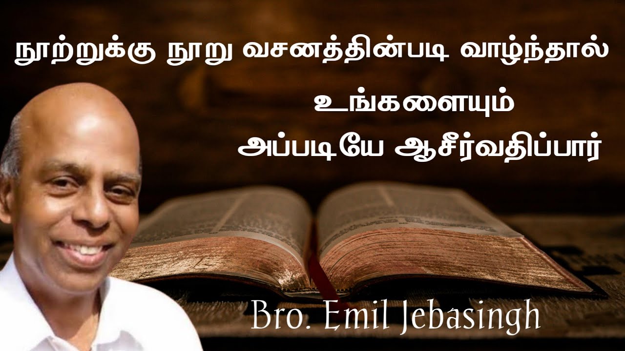 வசனத்தின்படி வாழ்ந்தால் உங்களை அப்படியே ஆசீர்வதிப்பார் | Bro.Emil Jebasingh |Tamil christian Message
