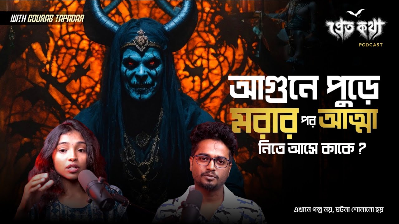 আগুনে পুড়ে মরার পর আত্মা নিতে আসে কাকে ? | Ananya Special Episode | @Pretkotha Live Podcast