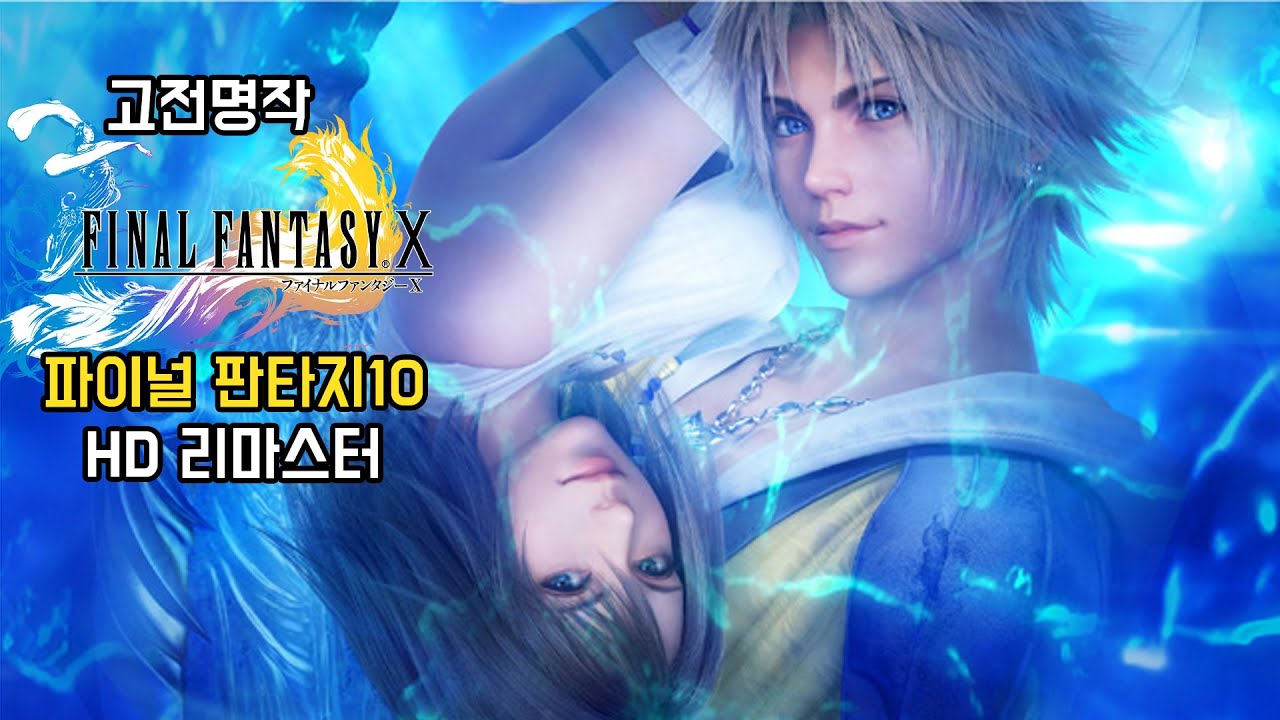 파판 시리즈 최고의 명작 고전게임 [파이널 판타지10/X] - 1화 (FINAL FANTASY X HD Remaster)
