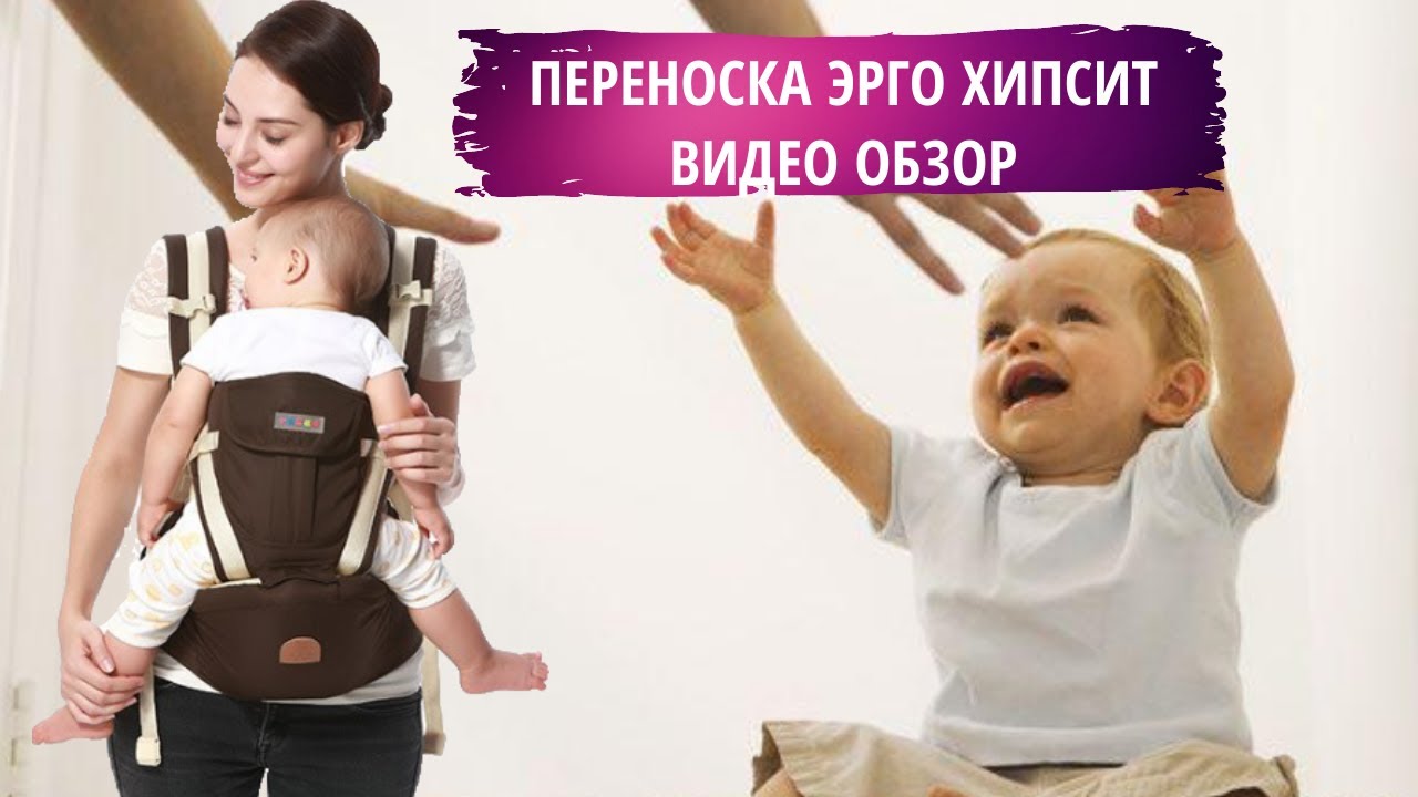 Детская переноска - Эрго Хипсит. Как использовать. Носим детей с удовольствием)