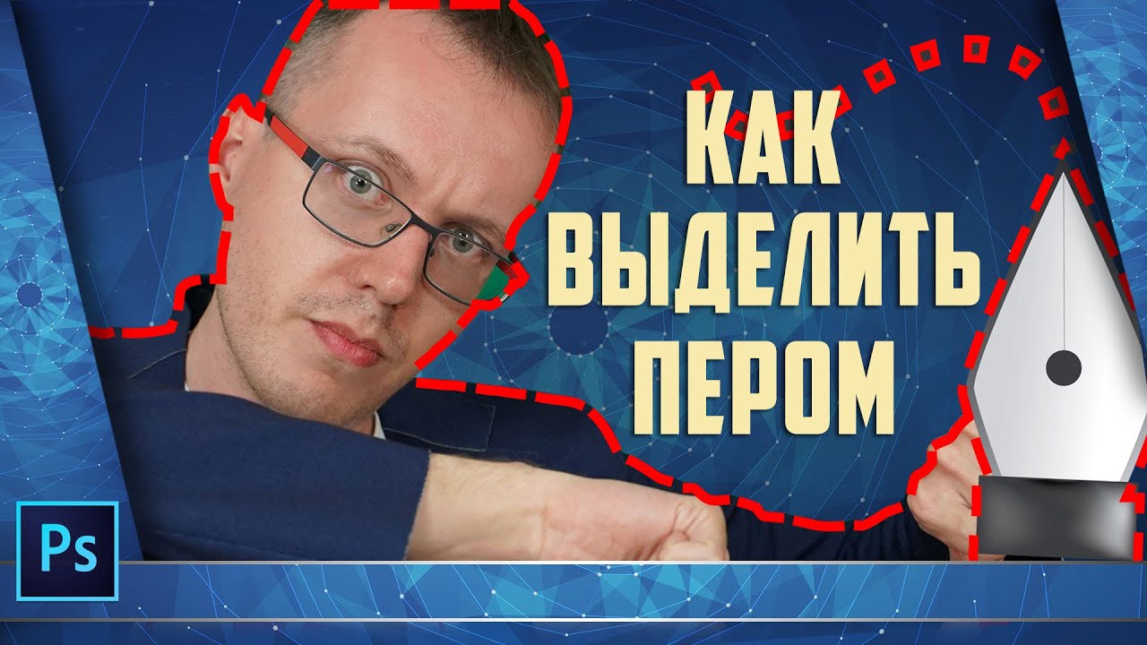 Как выделить изображение инструментом Перо в Photoshop.