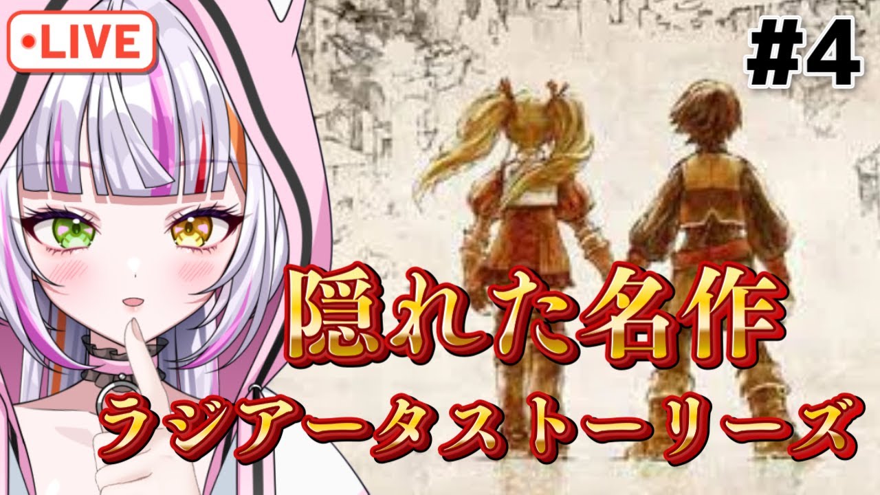 【ラジアータストーリーズ /PS2版】#４　思い出のラジアータ ストーリーズをプレイ！隠れた名作！【#恋沼ミヤ#vtuber  #ライブ#朝活】