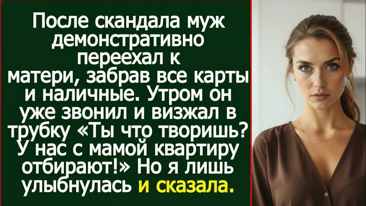 Муж ушёл к матери и забрал все деньги… Но утренний звонок изменил всё