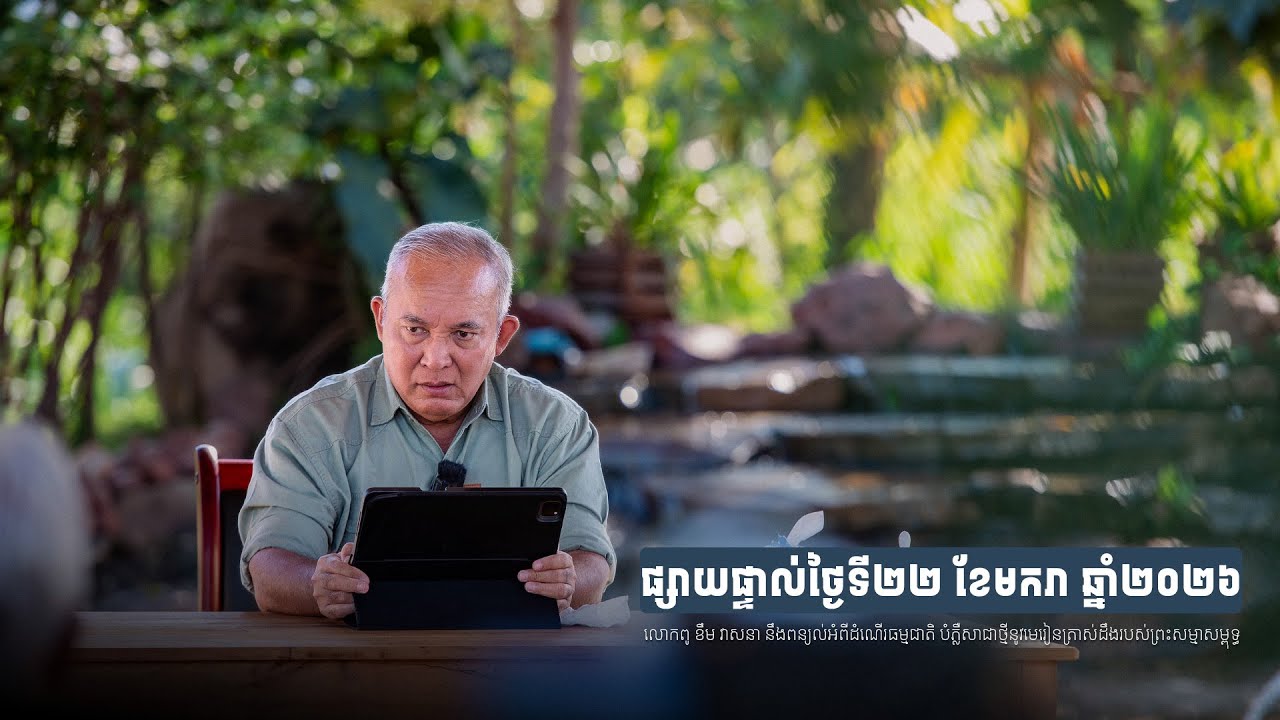 2026-01-22_លោកពូពន្យល់_FSR-M