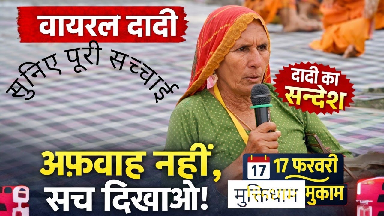 “वायरल दादी का बड़ा संदेश | अफ़वाह नहीं सच दिखाओ | 17 फरवरी मुक्तिधाम मुकाम महा मेला | बीकानेर धरना”