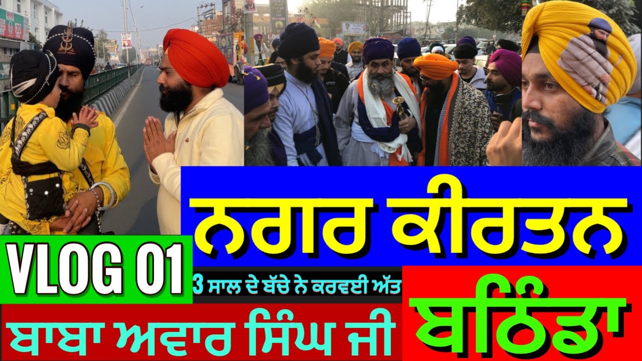 Nagar Kirtan || Guru Nanak Pura Bathinda || My First Vlog 2023 || #bathinda #nagarkirtan #vlog