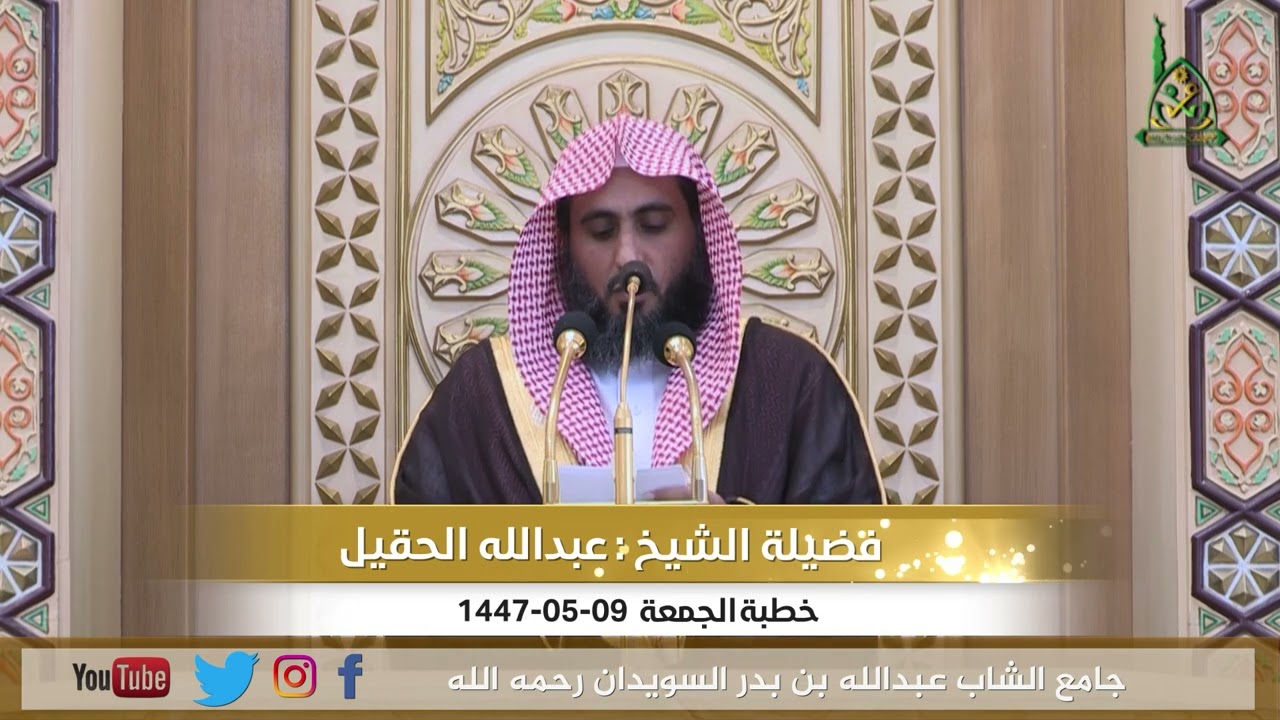 خطبة الجمعة بعنوان (من فضائل الوقف) لفضيلة الشيخ عبدالله الحقيل بتاريخ 09-05-1447