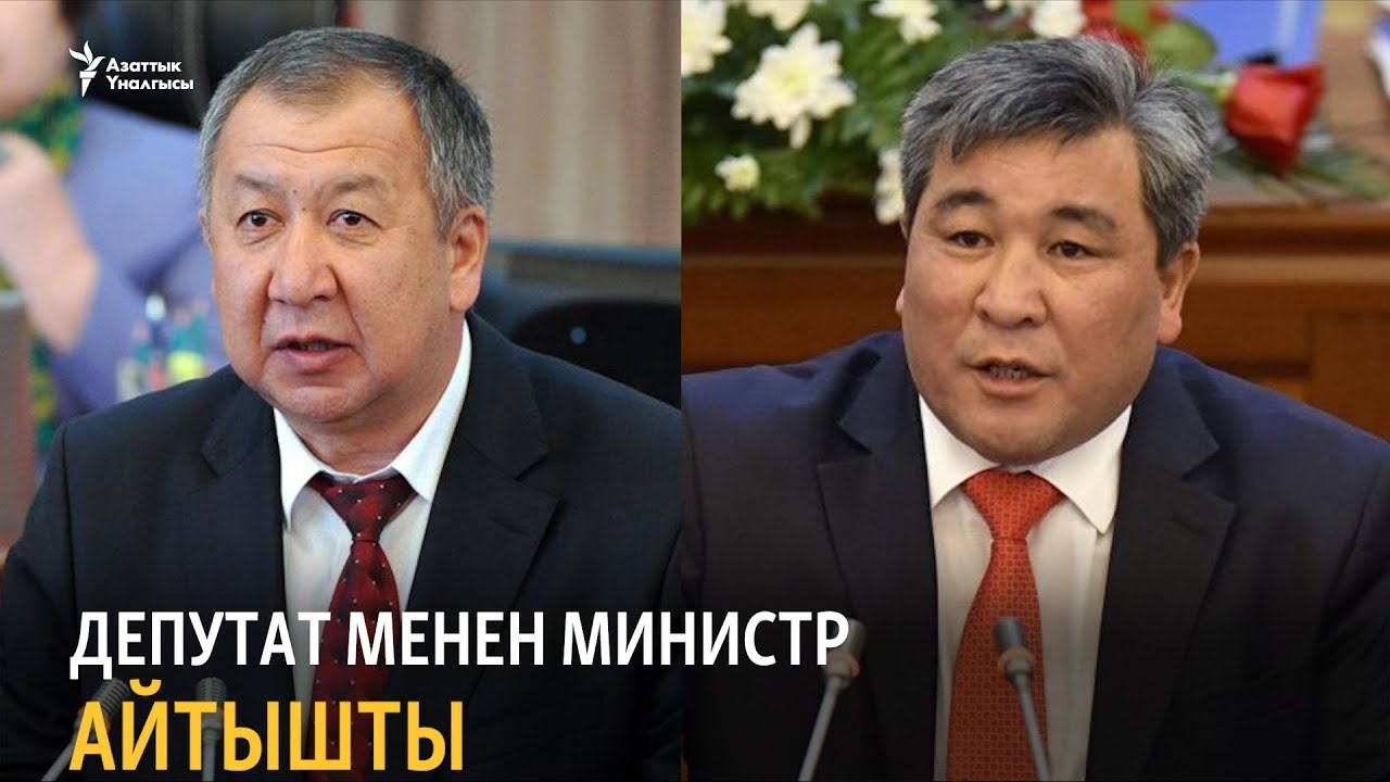 Депутат менен министр айтышты