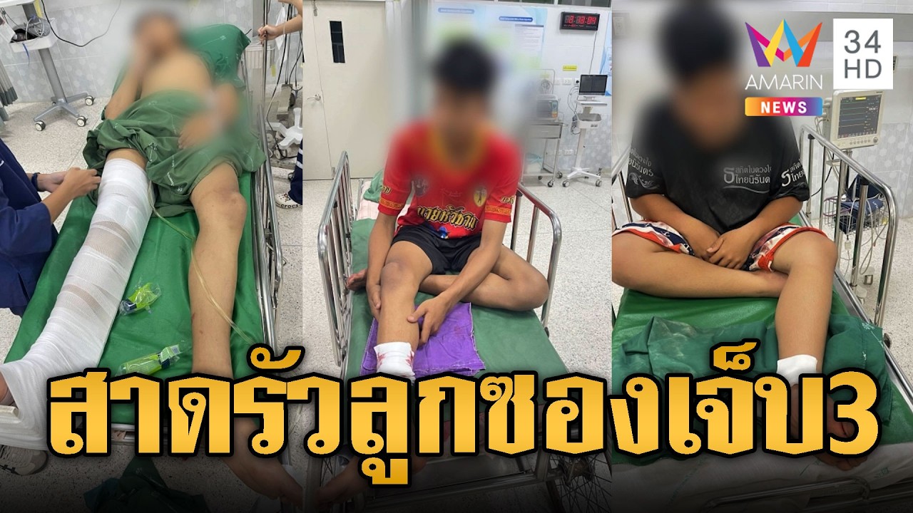 ตะโกนด่าเป็นเหตุ! สาดรัวลูกซองใส่บ้านเจ็บ 3 ราย | ข่าวอรุณอมรินทร์ | 07/03/69