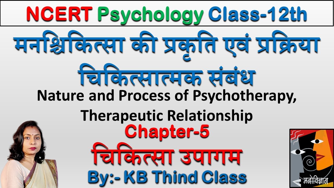 मनश्चिकित्सा की प्रकृति एवं प्रक्रिया | चिकित्सात्मक संबंध | Nature and Process of Psychotherapy