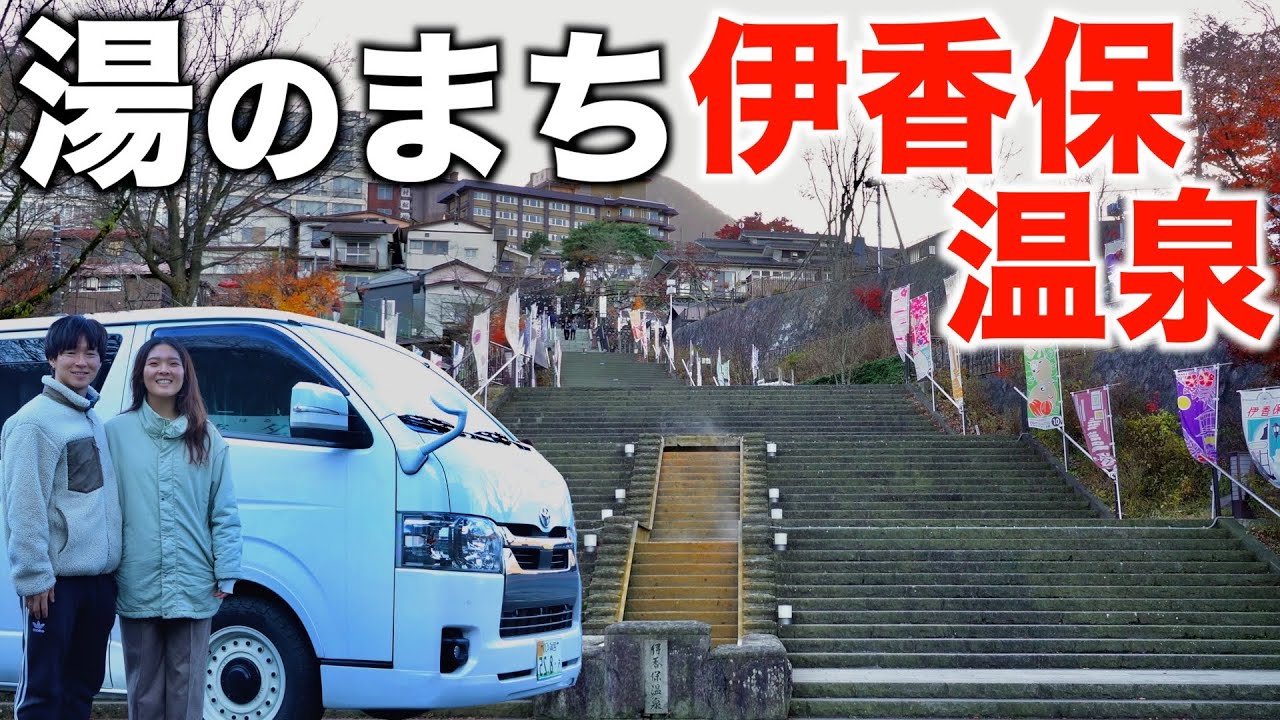 【群馬/伊香保温泉】ハイエースでめぐる群馬旅2日間。名湯伊香保温泉で疲れを癒す。