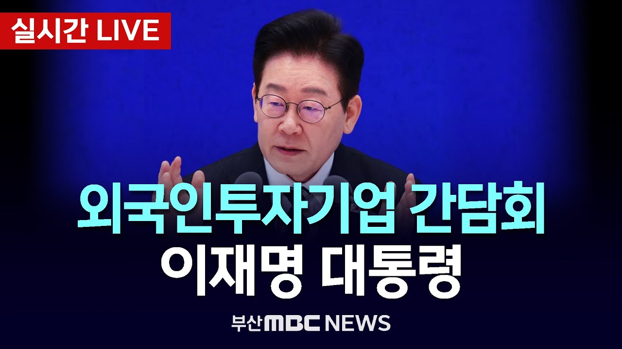 [LIVE🔴] 이재명 대통령 외국인투자기업 간담회 | 2026.01.28