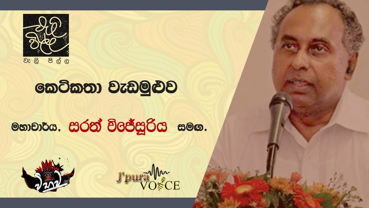 NOVEL WRITING WORKSHOP | PROF. SARATH WIJESURIYA | #workshop #writing #JpuraVoive