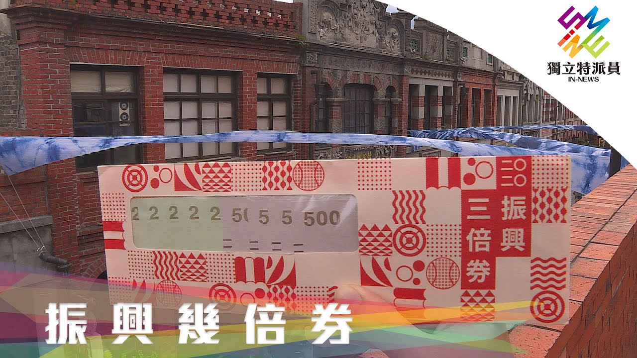 振興三倍券救經濟？一起來檢視！｜獨立特派員 第659集 (振興幾倍券)