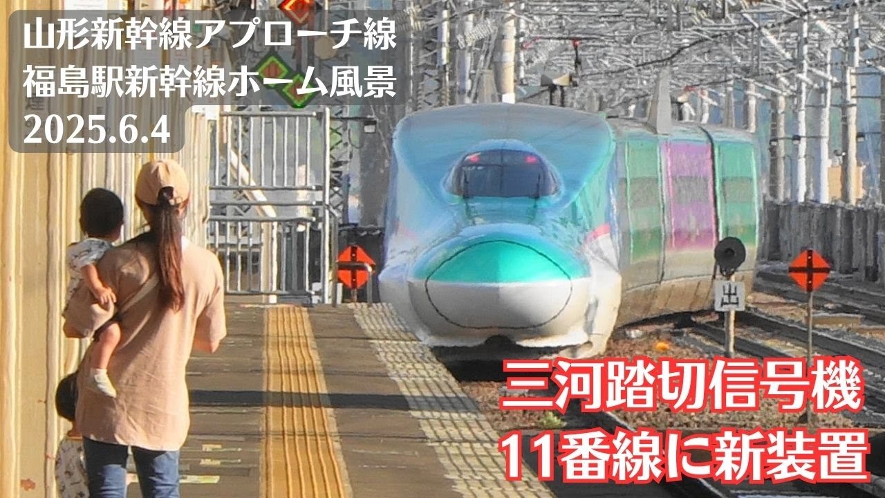 【三河踏切】福島駅・東北新幹線・山形新幹線アプローチ線の風景を観察 2025.6.4【11番線】