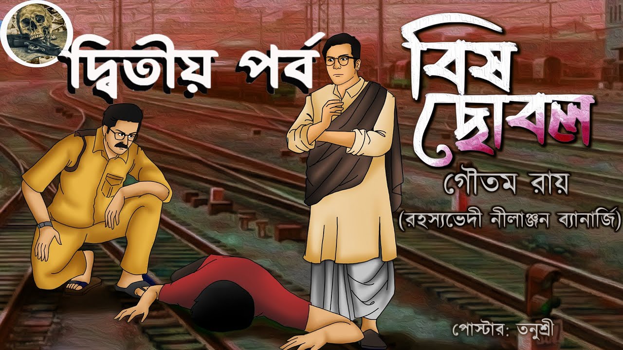 Bish Chobol ( Ditiyo Porbo ) Goyenda Nilanjan // Bengali audio story // Detective // Sunday suspense