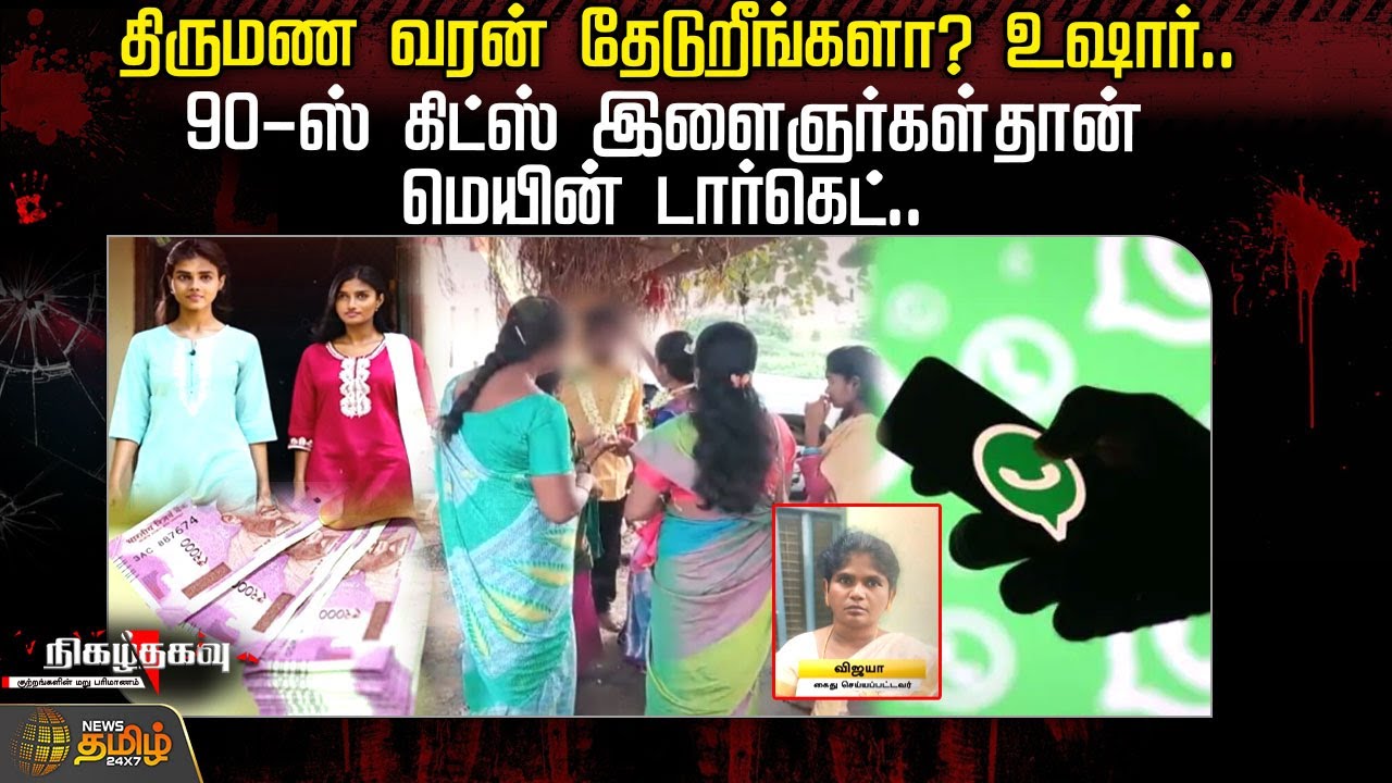 திருமண வரன் தேடுறீங்களா? உஷார்..வாம்மா மின்னலு பாணியில் மாயமான பெண்கள்.! Nigazhthagavu