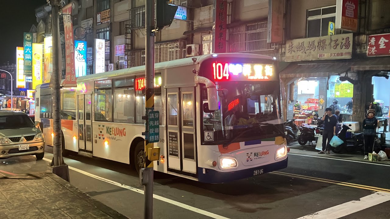 2/9日基隆市新豐街公車/清潔車