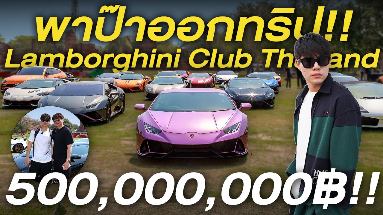 ซิ่งแลบโบกทม-อยุธยา กับ Lamborghini Club Thailand! 500,000,000!!!