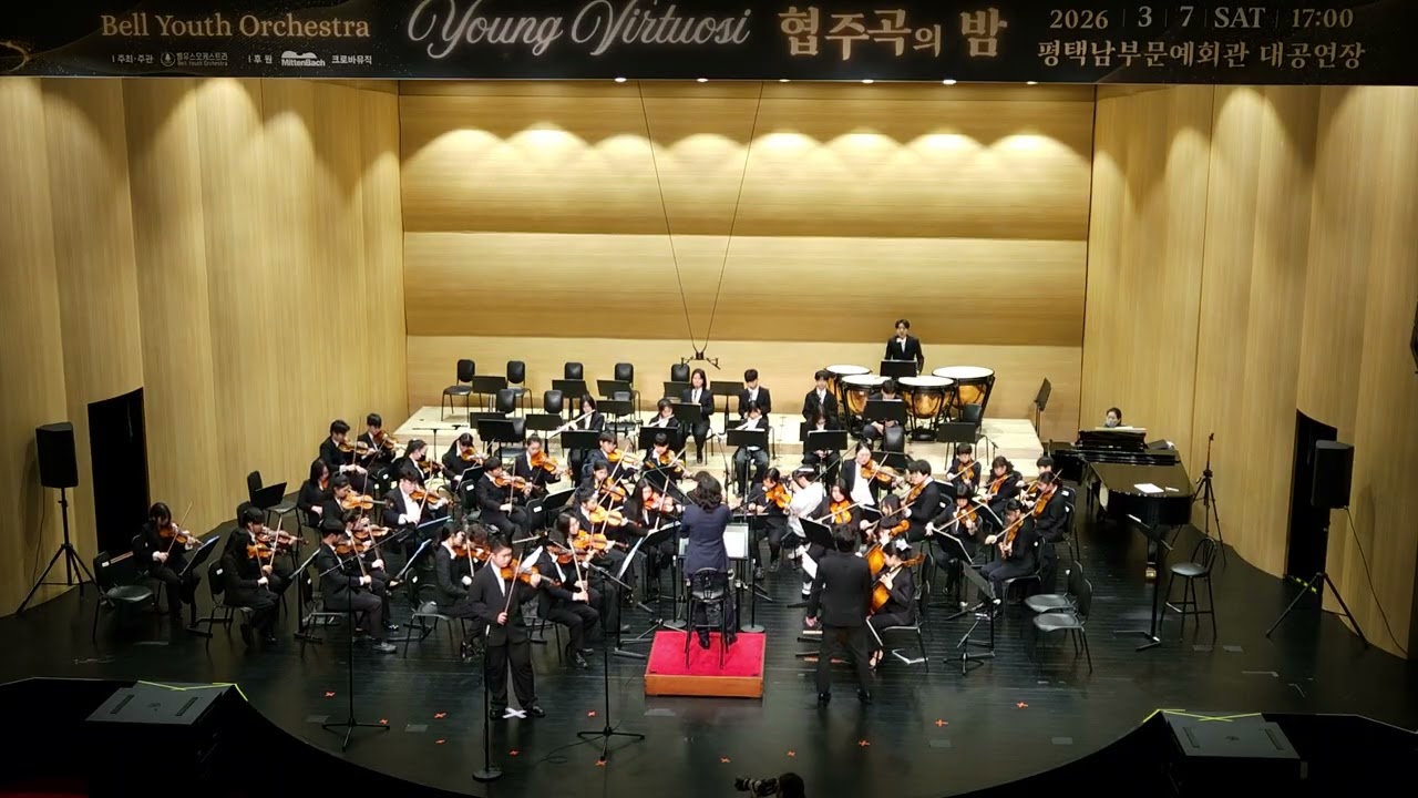 리허설/협연 바이올린 원태윤/신한중학교 3학년/Young Virtuosi : 협주곡의 밤/벨유스오케스트라 제5회 정기연주회 2026.3.7(토)17시 평택남부문예회관 대공연장