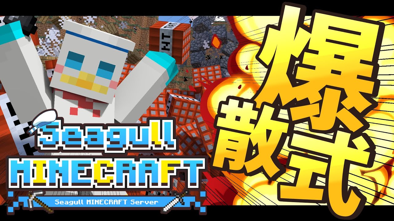 シーガルマイクラ爆散式【サーバー最終日のため治安が悪いマイクラをお届けします】