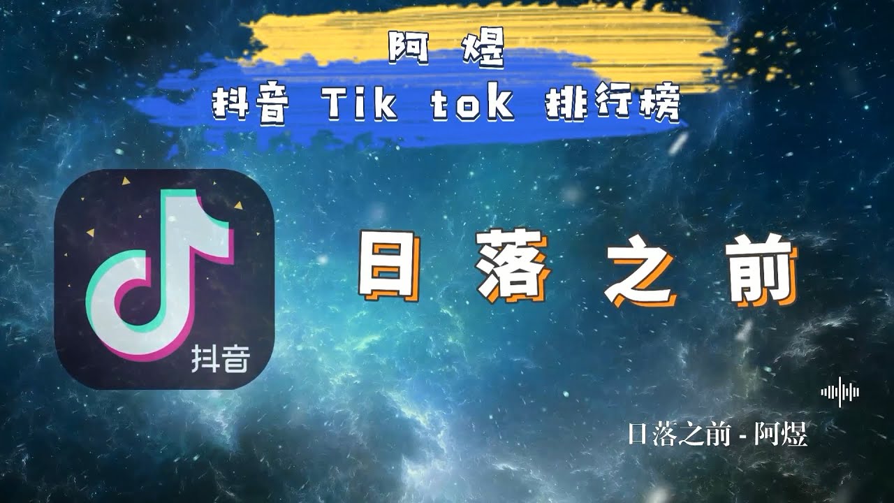 抖音 Tik Tok 歌曲排行榜 日落之前 - 阿煜