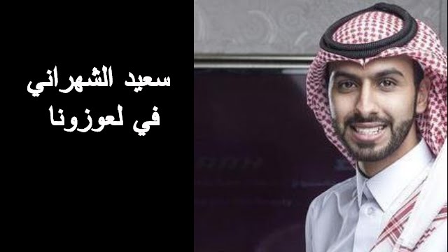 سعيد الشهراني في لعوزونا الحلقة La3wazona Ep 18 | 18