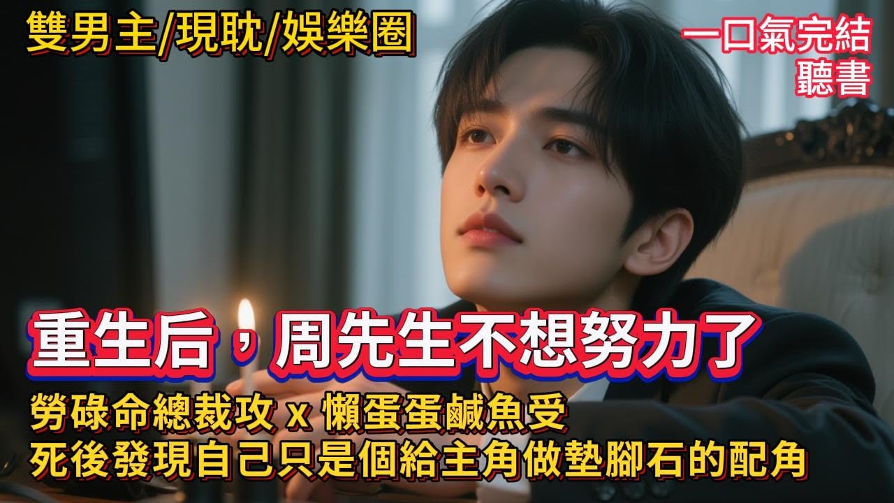 雙男主🔥娛樂圈沙雕甜文🔥周晨兮意外重生，發現自己是書裏的一個配角。他不管怎麼努力都是為主角作嫁衣，周晨兮發出鹹魚的吶喊：“我再也不想努力了！”。