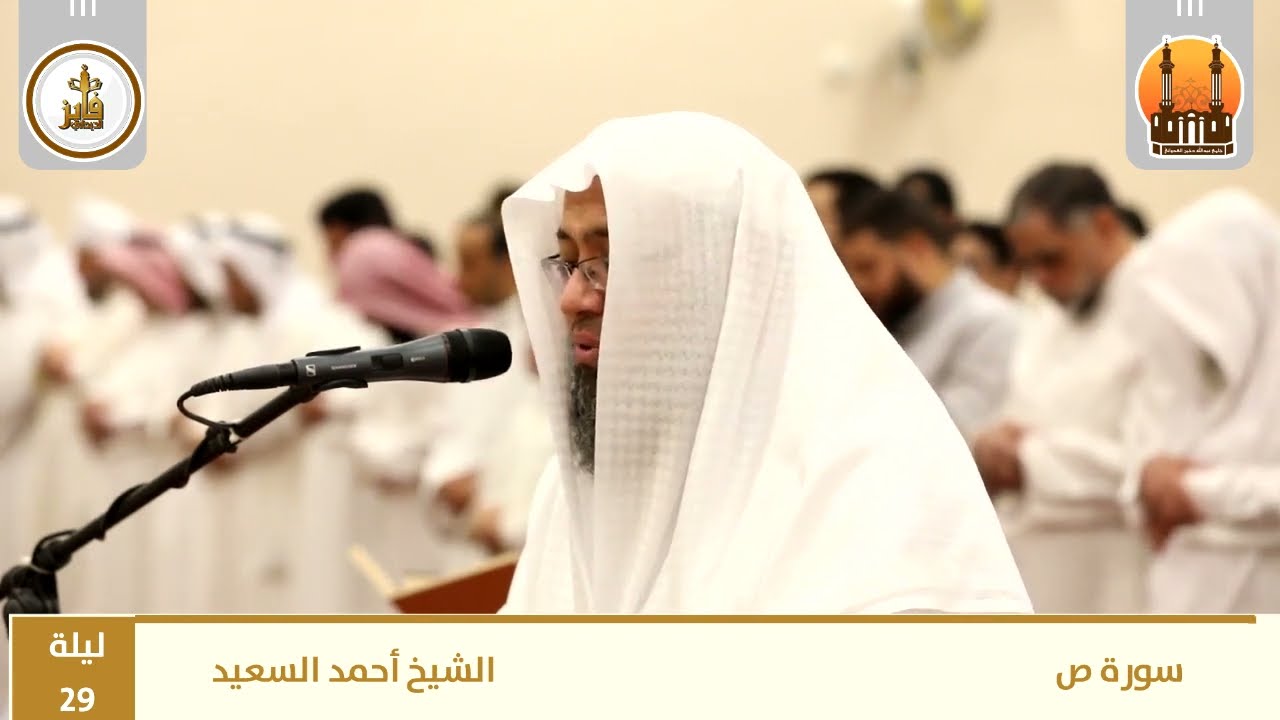 سورة ص كاملة من صلاة التراويح  ليلة 29 من مسجد عبدالله الدخين - محافظة الفروانية - دولة الكويت