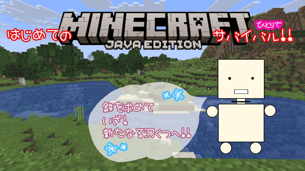 初めての、ひとりでマイクラサバイバル　30回目