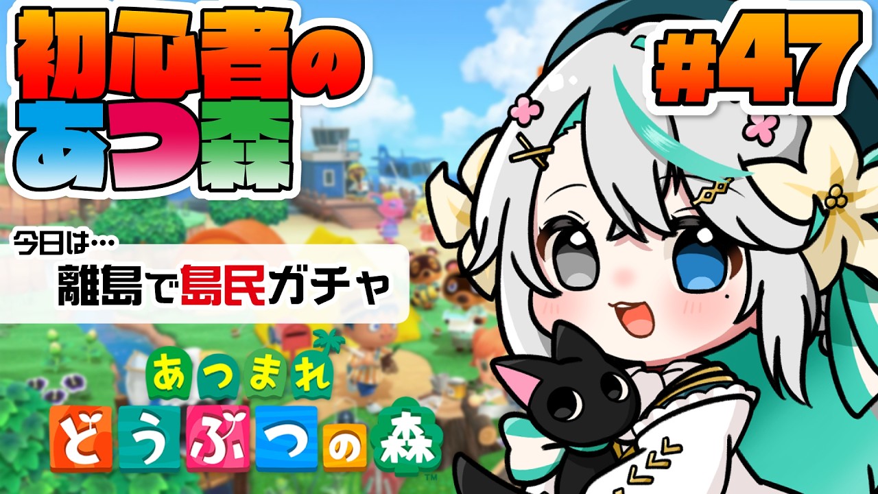 あつまれどうぶつの森 #47┊希望住民に会えるかな？ジャック＆ブンジロウを探して離島ガチャ！【猫百合イッサ／StellarRealm】