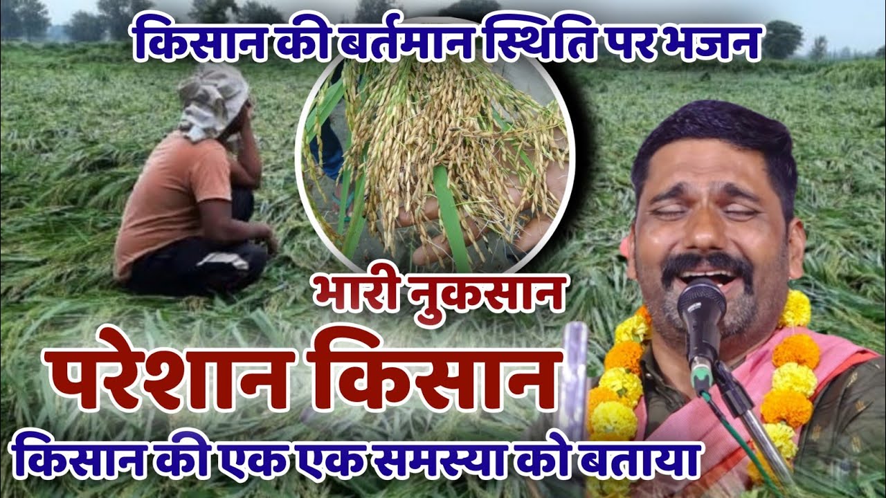 परेशान किसान !! भारी नुकसान !! किसान की बर्तमान स्थिति पर भजन !! किसान की एक एक समस्या को बताया 