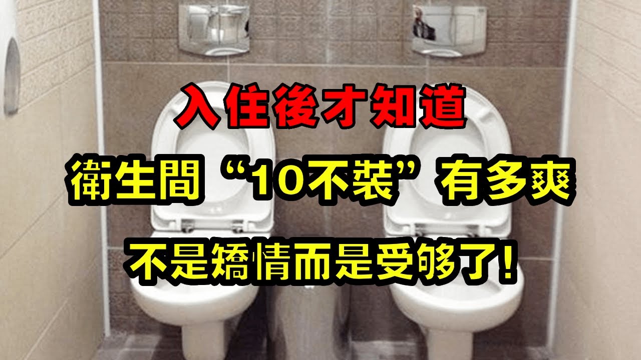 入住後才知道，浴室“10不裝”有多爽，不是矯情，而是受夠了！【小东聊家装】