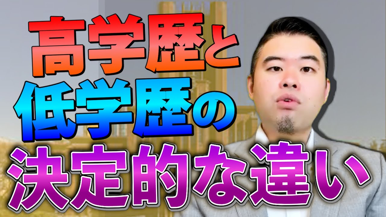 高学歴と低学歴の決定的な違いとは