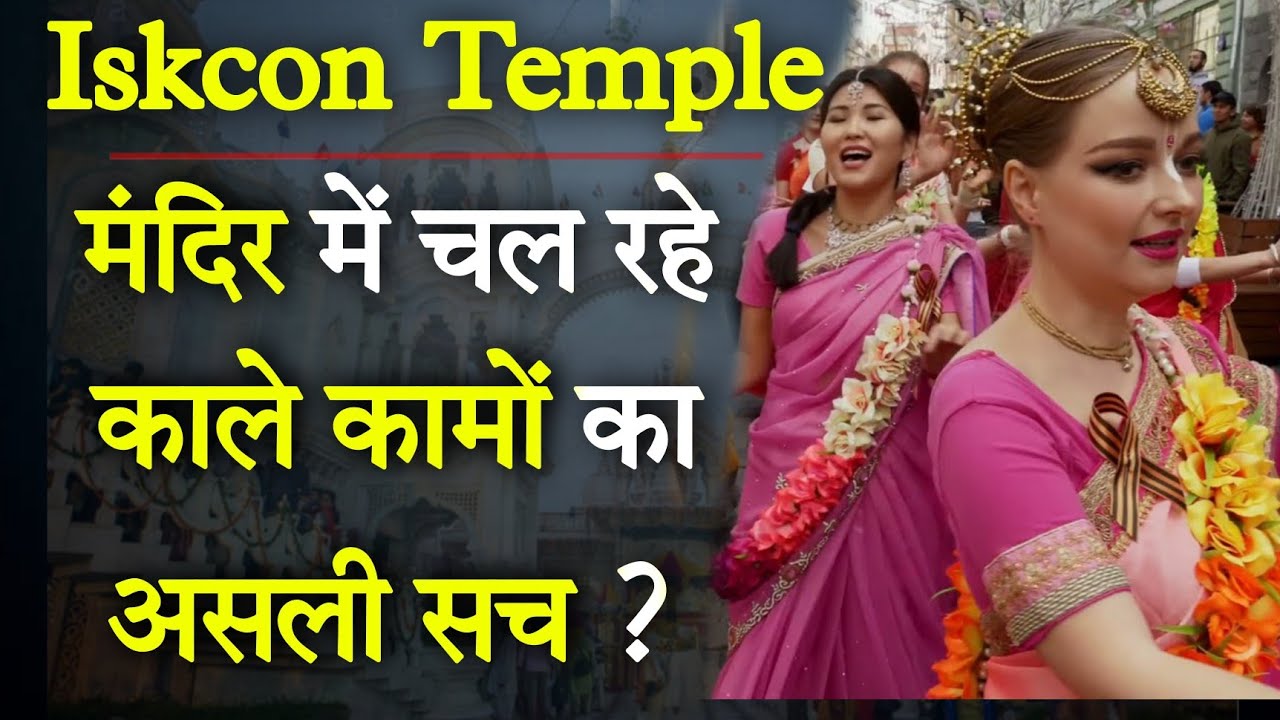 Iskcon पर Mexico की 17 साल की भक्त को अगवा करने का आरोप, सच्चाई जान रोंगटे खड़े हो जायेंगे Vrindavan
