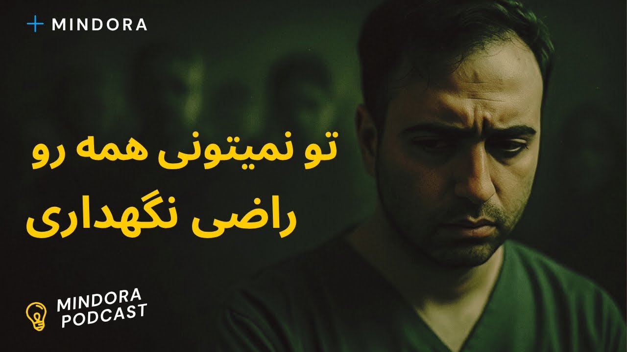 تو نمیتونی آزاد باشی … تا وقتی از قضاوت میترسی