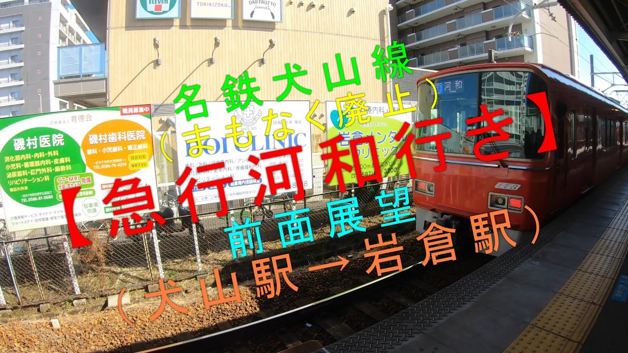 名鉄犬山線（まもなく廃止）【急行河和行き 前面展望（犬山駅→岩倉駅）】