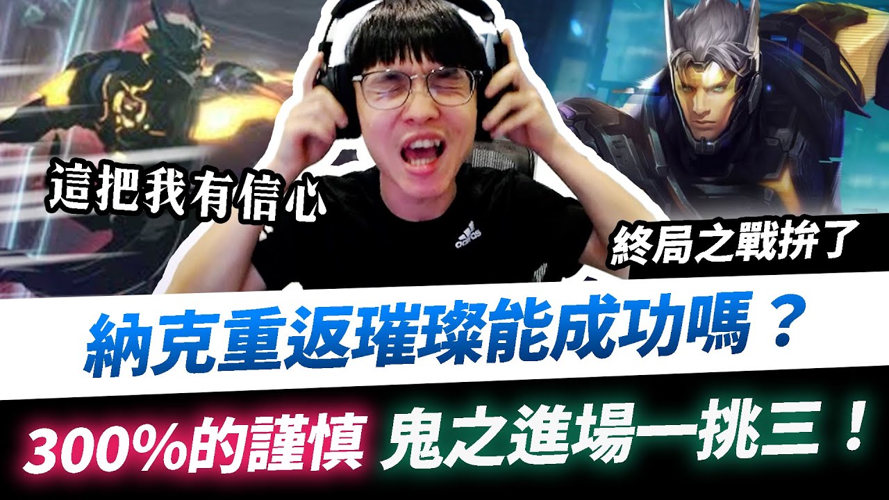 【XiaoLin小霖】重返璀璨能成功嗎？納克無情一挑三！300%的謹慎鬼之進場！【傳說對決】
