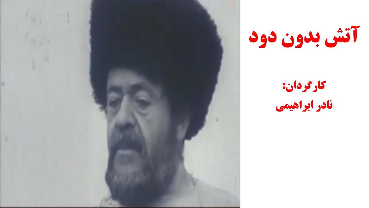 سریال آتش بدون دود / نادر ابراهیمی