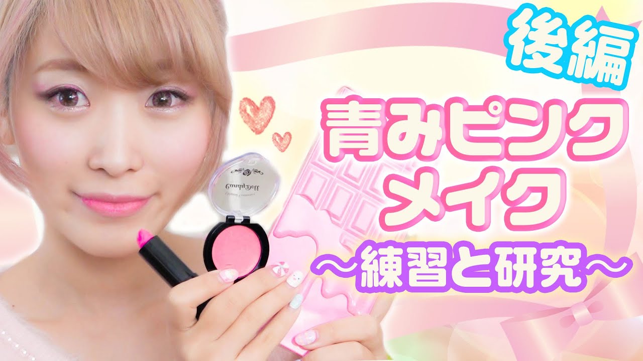 【後編】家にあるコスメで青みピンクメイクしてみた！〜練習と研究〜 Pink Make-up Tutorial 2