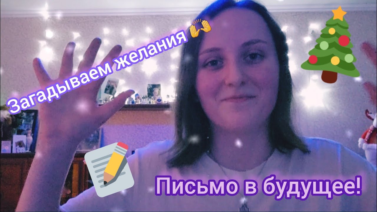 Как исполнять свои желания? МОЙ ОПЫТ🙌 Письмо в будущее себе🤗Советы и рекомендации ⭐️ Творим чудеса 🎊