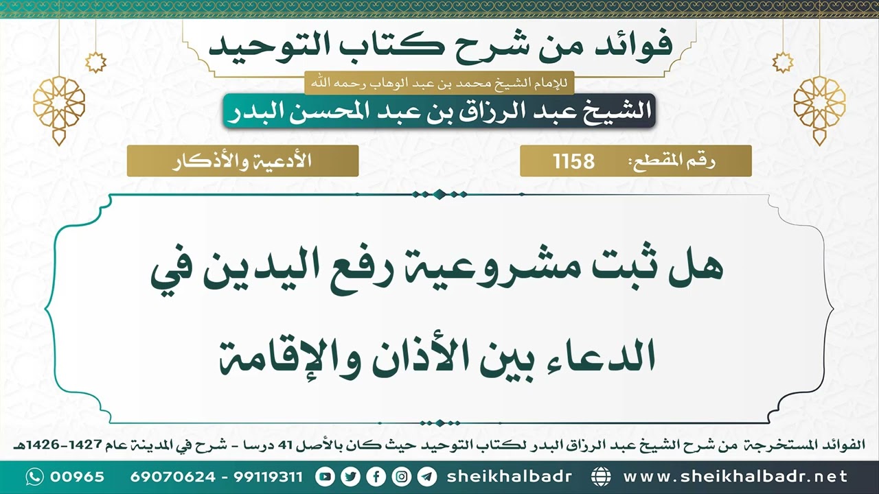 [1158] هل ثبت مشروعية رفع اليدين في الدعاء بين الأذان والإقامة - الشيخ عبد الرزاق البدر