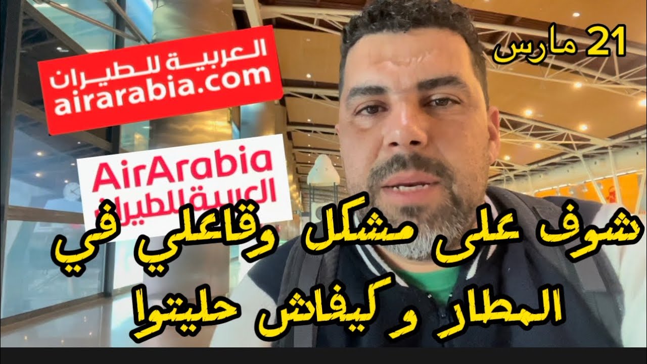 فيديوا مهم للمسافرين ✈️تجربة سفر 🧳 مشاكل و حلول