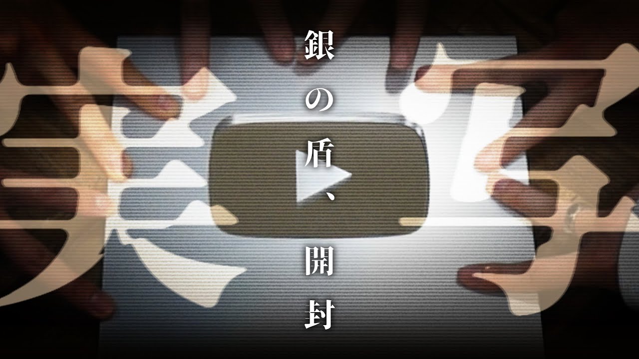 【初実写】“銀の盾”投票で名前決めたから晒すわ。【10万人記念】