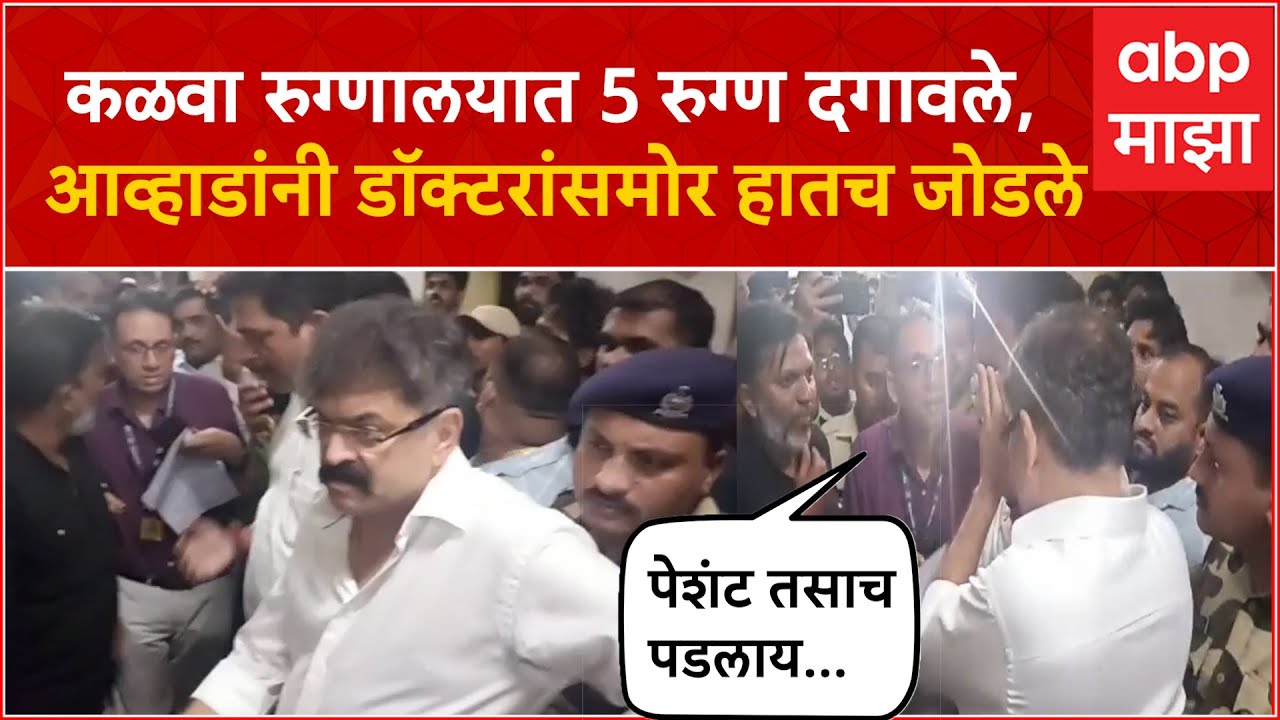 Jitendra Awhad Visit Kalwa Hospital : एका दिवसात 5 रुग्ण दगावले, आव्हाडांनी डॉक्टरांना हातच जोडले