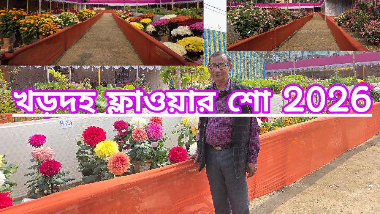 খড়দহ ফ্লাওয়ার শো ২০২৬||প্রথম পর্ব||Khardah Flower Show 2026||First Part||
